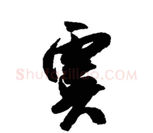 虞字米芾毛笔楷书书法写法,摘自米芾毛笔楷书书法作品