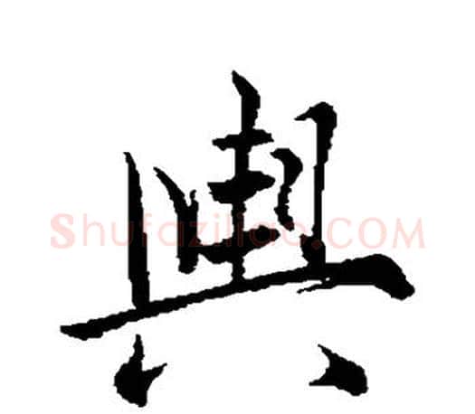 舆字米芾毛笔楷书书法写法,摘自米芾毛笔楷书书法作品