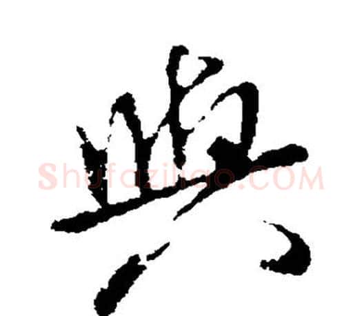 与字米芾毛笔楷书书法写法,摘自米芾毛笔楷书书法作品