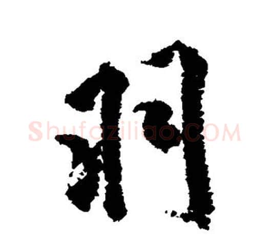 羽字米芾毛笔楷书书法写法,摘自米芾毛笔楷书书法作品