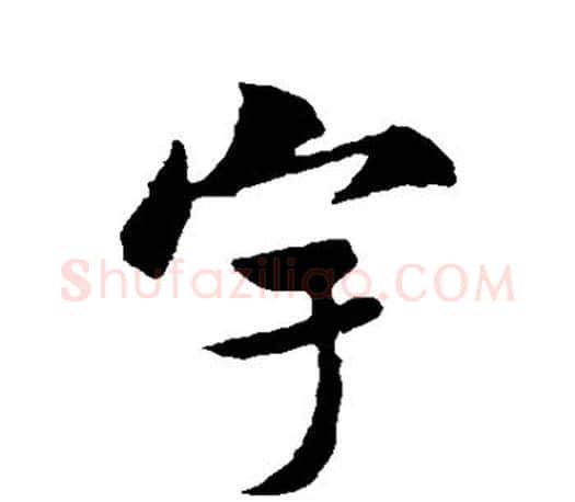 宇字米芾毛笔楷书书法写法,摘自米芾毛笔楷书书法作品