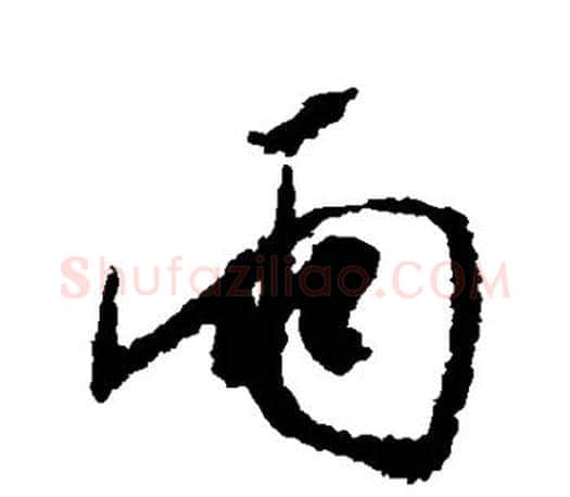 雨字米芾毛笔楷书书法写法,摘自米芾毛笔楷书书法作品