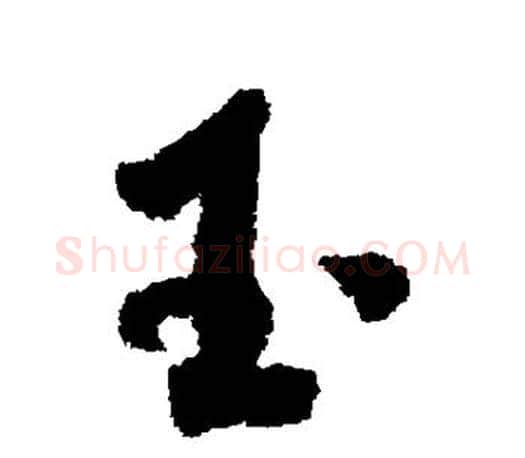 玉字米芾毛笔楷书书法写法,摘自米芾毛笔楷书书法作品