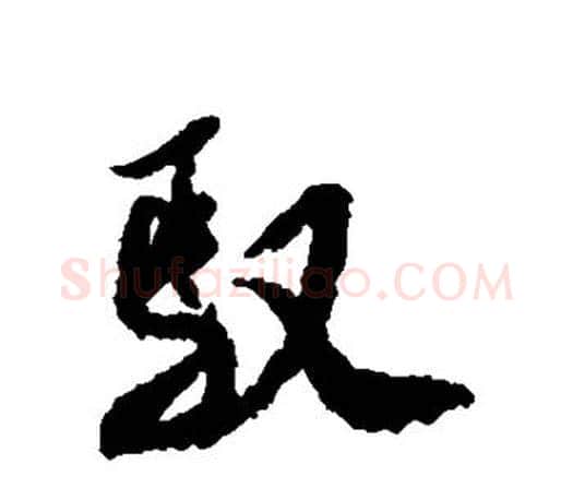 驭字米芾毛笔楷书书法写法,摘自米芾毛笔楷书书法作品