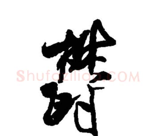 郁字米芾毛笔楷书书法写法,摘自米芾毛笔楷书书法作品