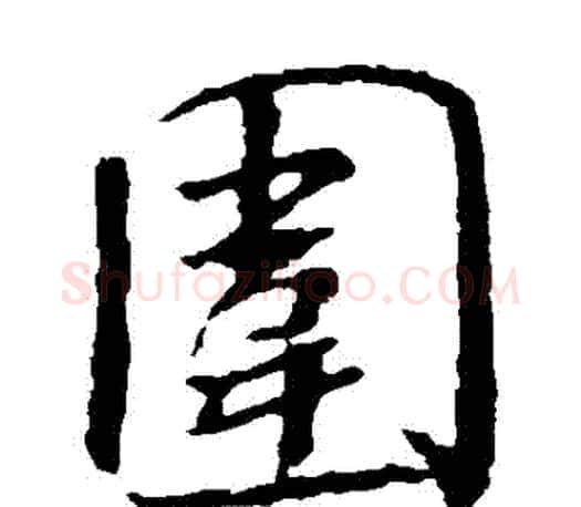 圍字米芾毛笔楷书书法写法,摘自米芾毛笔楷书书法作品