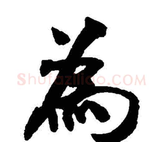 爲字米芾毛笔楷书书法写法,摘自米芾毛笔楷书书法作品