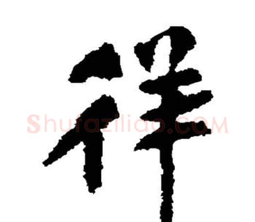 徉字米芾毛笔楷书书法写法,摘自米芾毛笔楷书书法作品