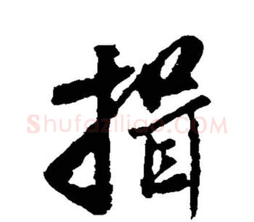 揖字米芾毛笔楷书书法写法,摘自米芾毛笔楷书书法作品