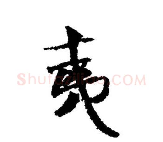夷字米芾毛笔楷书书法写法,摘自米芾毛笔楷书书法作品