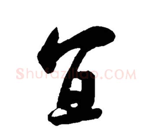 宜字米芾毛笔楷书书法写法,摘自米芾毛笔楷书书法作品