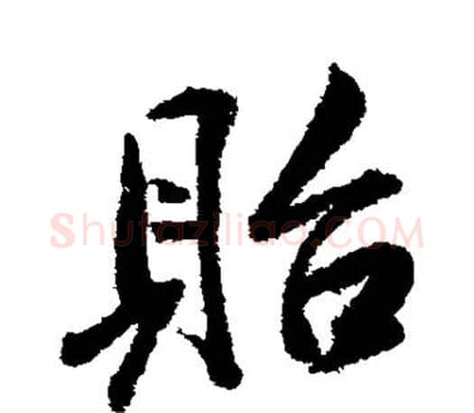 贻字米芾毛笔楷书书法写法,摘自米芾毛笔楷书书法作品