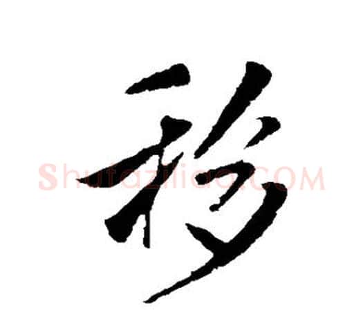 移字米芾毛笔楷书书法写法,摘自米芾毛笔楷书书法作品