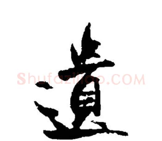 遗字米芾毛笔楷书书法写法,摘自米芾毛笔楷书书法作品