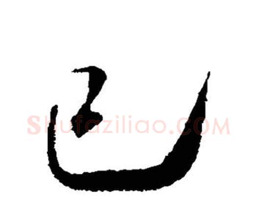 已字米芾毛笔楷书书法写法,摘自米芾毛笔楷书书法作品