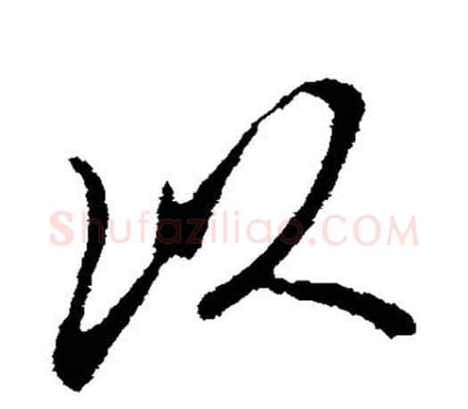 以字米芾毛笔楷书书法写法,摘自米芾毛笔楷书书法作品