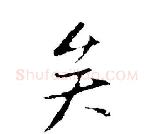 矣字米芾毛笔楷书书法写法,摘自米芾毛笔楷书书法作品