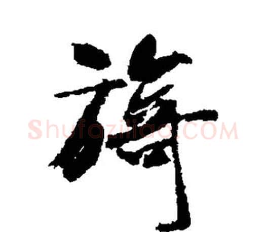 旖字米芾毛笔楷书书法写法,摘自米芾毛笔楷书书法作品