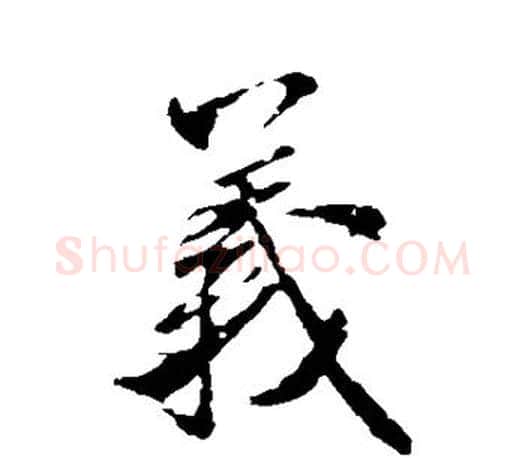 义字米芾毛笔楷书书法写法,摘自米芾毛笔楷书书法作品