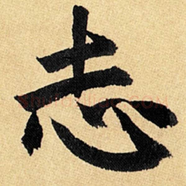 赵孟頫毛笔楷书志字的写法,摘自赵孟頫书法作品玄妙观重修三门记