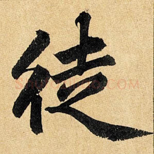 赵孟頫毛笔楷书徒字的写法,摘自赵孟頫书法作品玄妙观重修三门记