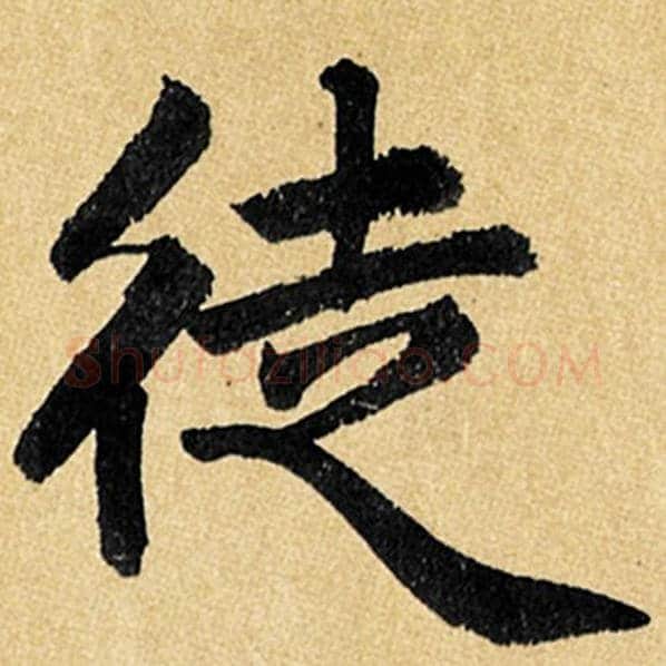 赵孟頫毛笔楷书徒字的写法,摘自赵孟頫书法作品玄妙观重修三门记