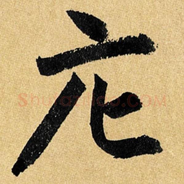 赵孟頫毛笔楷书庀字的写法,摘自赵孟頫书法作品玄妙观重修三门记