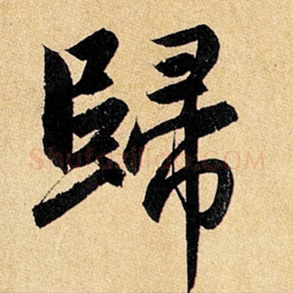 赵孟頫毛笔楷书归字的写法,摘自赵孟頫书法作品玄妙观重修三门记