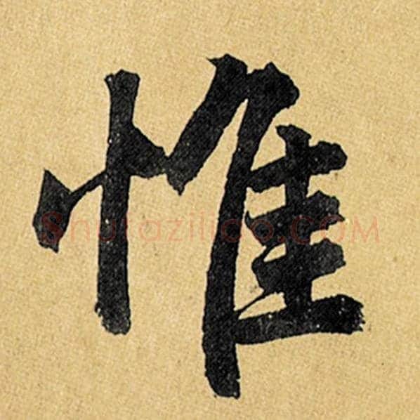 赵孟頫毛笔楷书惟字的写法,摘自赵孟頫书法作品玄妙观重修三门记