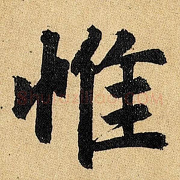 赵孟頫毛笔楷书惟字的写法,摘自赵孟頫书法作品玄妙观重修三门记