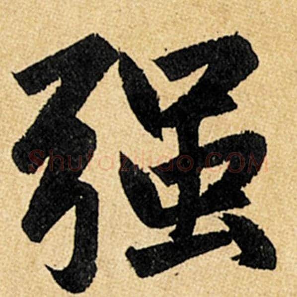 赵孟頫毛笔楷书强字的写法,摘自赵孟頫书法作品玄妙观重修三门记