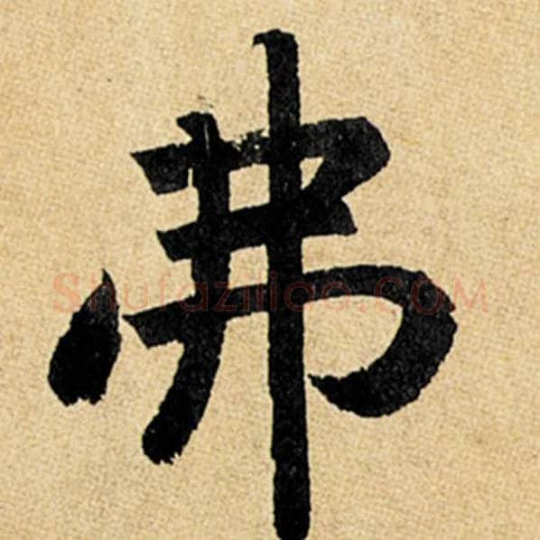 赵孟頫毛笔楷书弗字的写法,摘自赵孟頫书法作品玄妙观重修三门记
