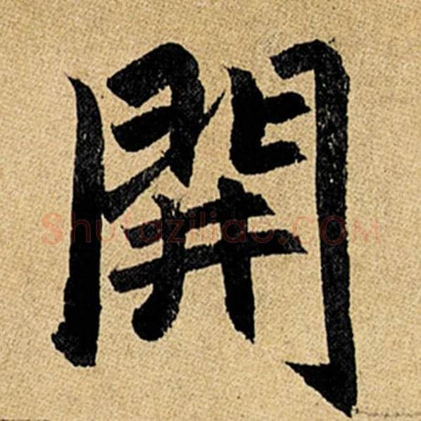 赵孟頫毛笔楷书开字的写法,摘自赵孟頫书法作品玄妙观重修三门记