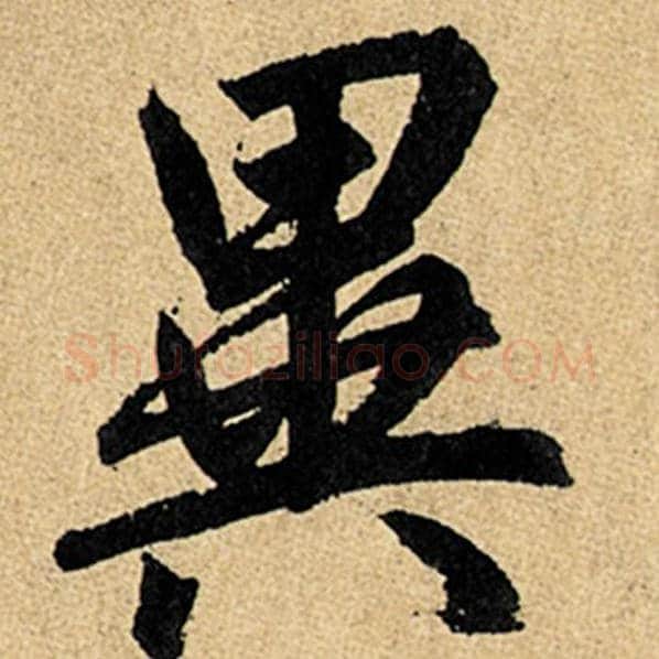 赵孟頫毛笔楷书异字的写法,摘自赵孟頫书法作品玄妙观重修三门记