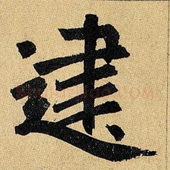 赵孟頫毛笔楷书建字的写法,摘自赵孟頫书法作品玄妙观重修三门记