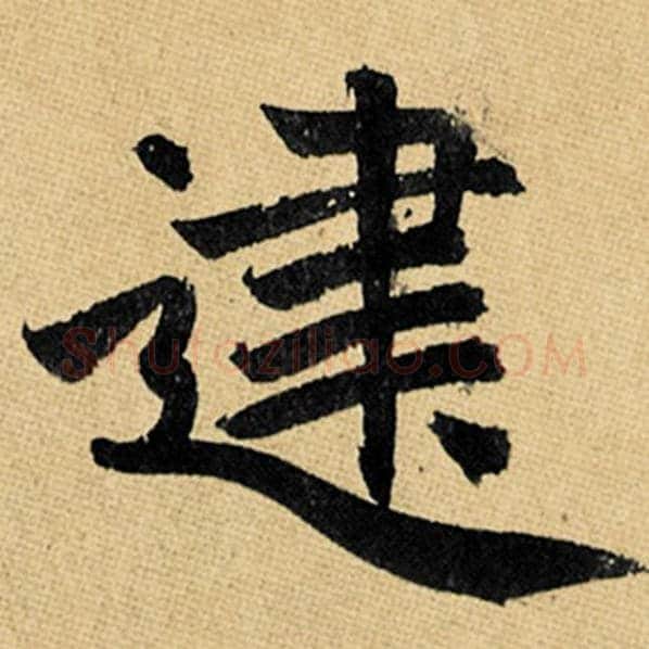 赵孟頫毛笔楷书建字的写法,摘自赵孟頫书法作品玄妙观重修三门记