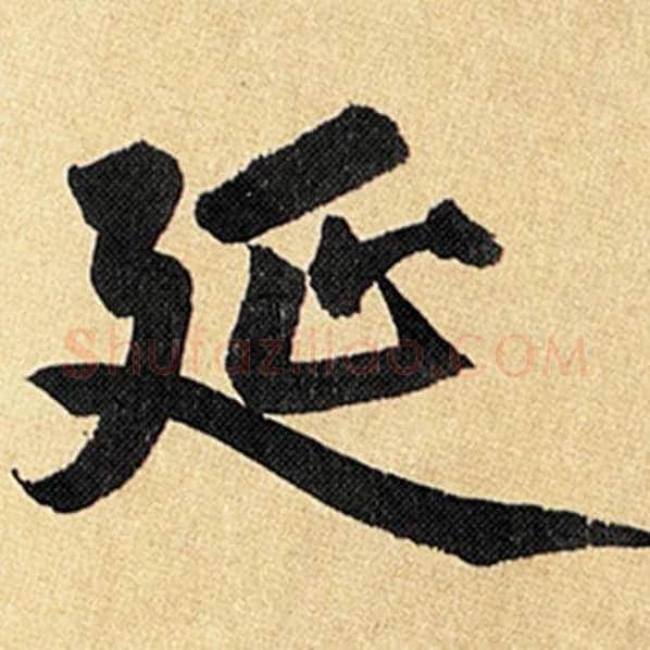 赵孟頫毛笔楷书延字的写法,摘自赵孟頫书法作品玄妙观重修三门记
