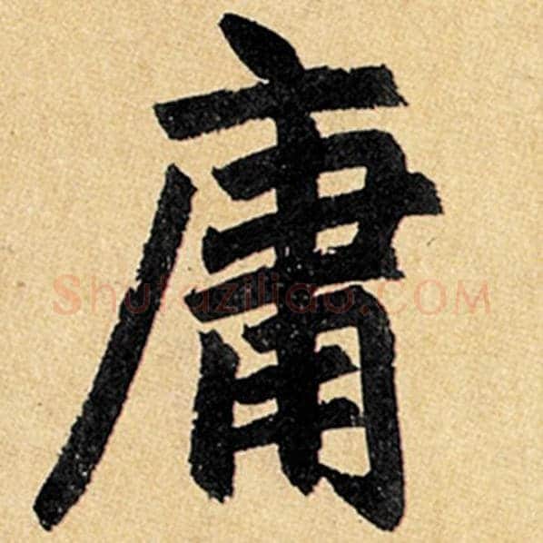 赵孟頫毛笔楷书庸字的写法,摘自赵孟頫书法作品玄妙观重修三门记