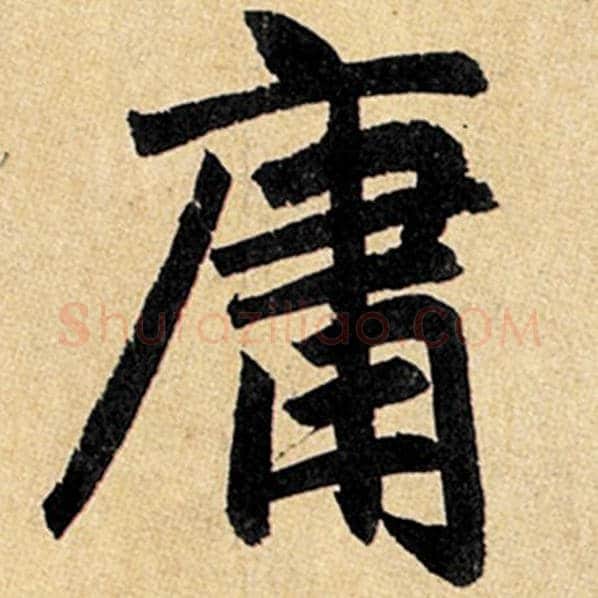 赵孟頫毛笔楷书庸字的写法,摘自赵孟頫书法作品玄妙观重修三门记