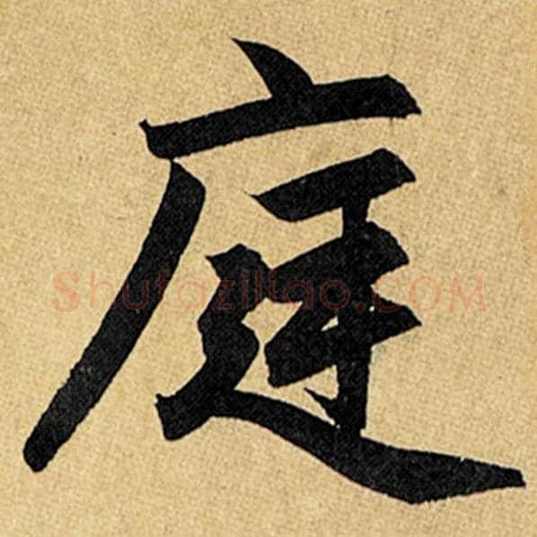 赵孟頫毛笔楷书庭字的写法,摘自赵孟頫书法作品玄妙观重修三门记