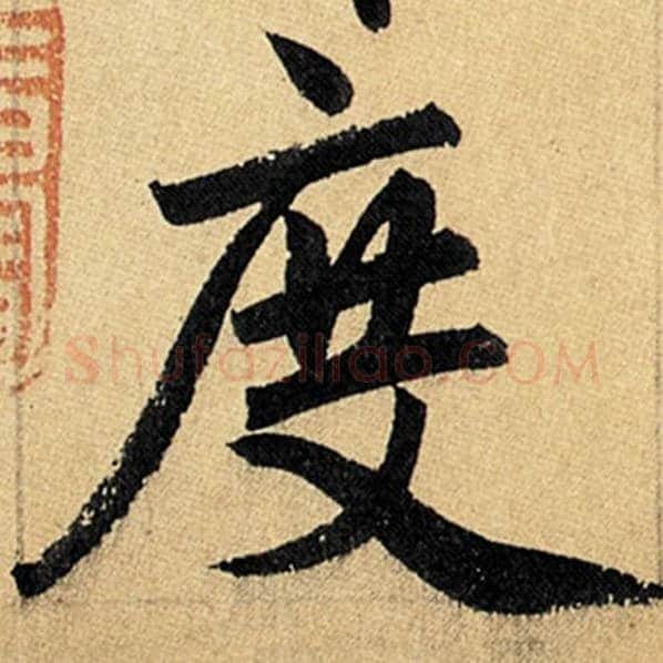 赵孟頫毛笔楷书度字的写法,摘自赵孟頫书法作品玄妙观重修三门记