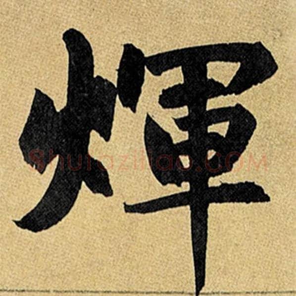 赵孟頫毛笔楷书辉字的写法,摘自赵孟頫书法作品玄妙观重修三门记