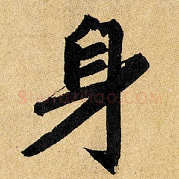 赵孟頫毛笔楷书身字的写法,摘自赵孟頫书法作品玄妙观重修三门记