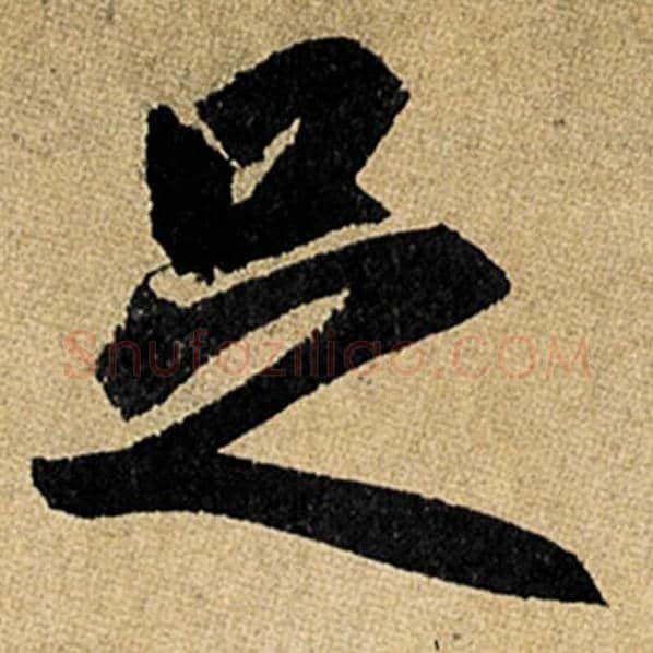 赵孟頫毛笔楷书足字的写法,摘自赵孟頫书法作品玄妙观重修三门记