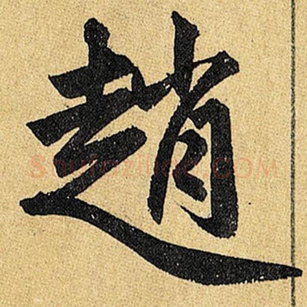 赵孟頫毛笔楷书赵字的写法,摘自赵孟頫书法作品玄妙观重修三门记