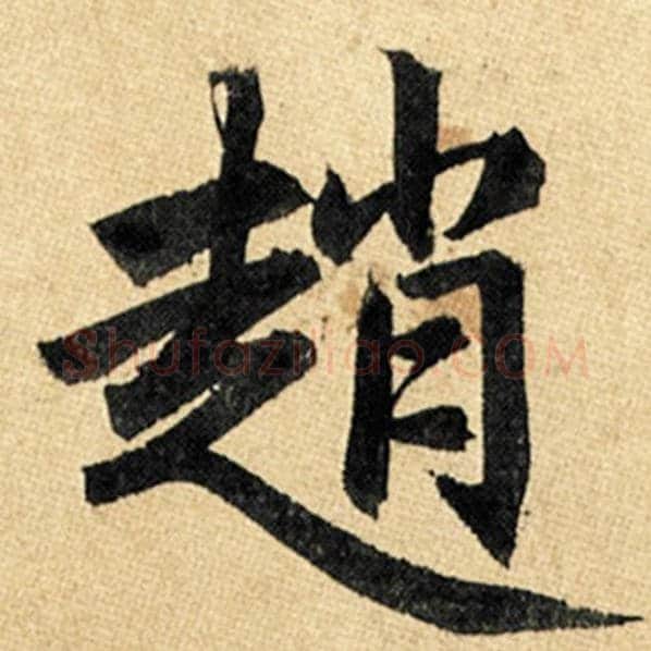 赵孟頫毛笔楷书赵字的写法,摘自赵孟頫书法作品玄妙观重修三门记