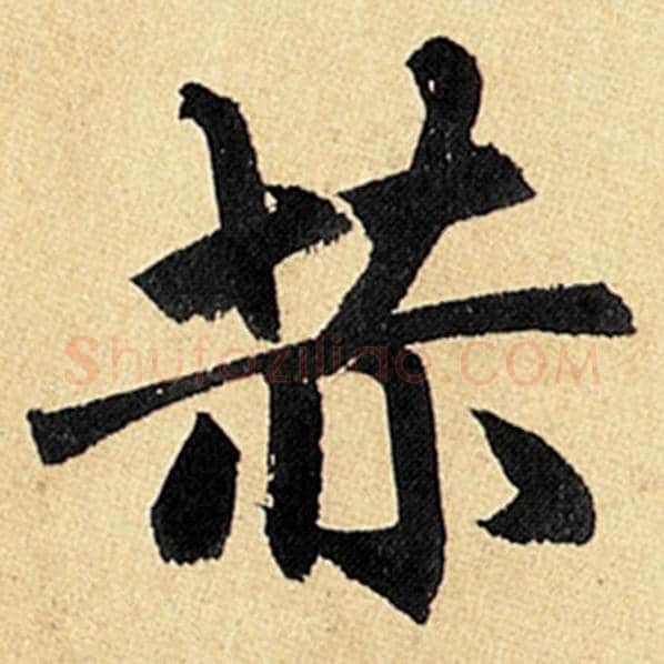 赵孟頫毛笔楷书赫字的写法,摘自赵孟頫书法作品玄妙观重修三门记