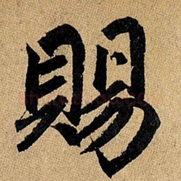 赵孟頫毛笔楷书赐字的写法,摘自赵孟頫书法作品玄妙观重修三门记