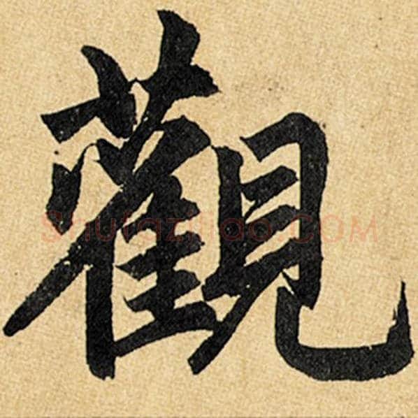 赵孟頫毛笔楷书观字的写法,摘自赵孟頫书法作品玄妙观重修三门记