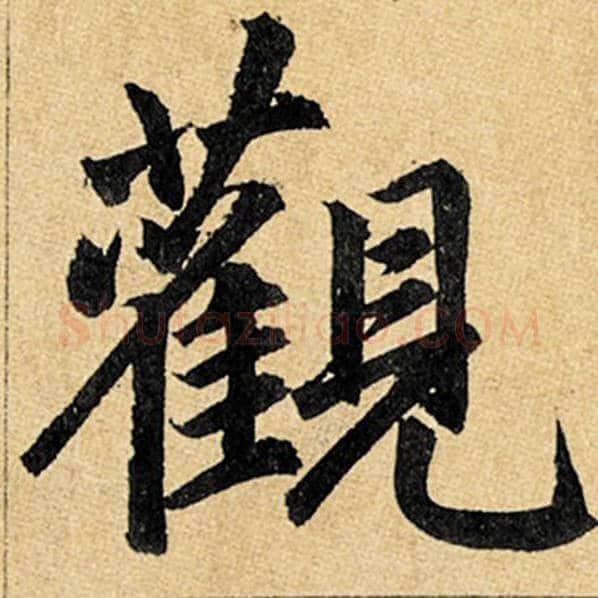 赵孟頫毛笔楷书观字的写法,摘自赵孟頫书法作品玄妙观重修三门记